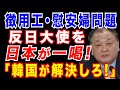 新駐日大使に、日本外務省が通告「韓国政府が国際法違反を是正せよ」