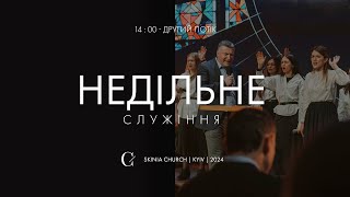 Недільне служіння | 2-й потік 07.04.24 - Пряма трансляція церкви "Скинія"