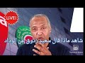 سعيد زدوق ها علاش الوداد بضبط