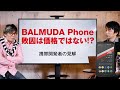 BALMUDA Phoneの敗因は価格ではなかった!?携帯開発者の見解
