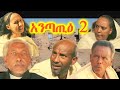 New Eritrean Comedy  2021 እንጣጢዕ by Yohannes Habtegergish ( John Miera)-  Entatie Part 2