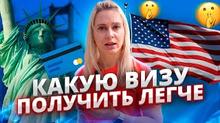 Виза в США | Виды виз в Америке | EnglishDom