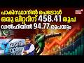 9 Mani Vartha | പാകിസ്ഥാനിൽ പെട്രോള്‍ ഒരു ലിറ്ററിന് 458.41 രൂപഡല്‍ഹിയില്‍ 94.77 രൂപയും | Oil