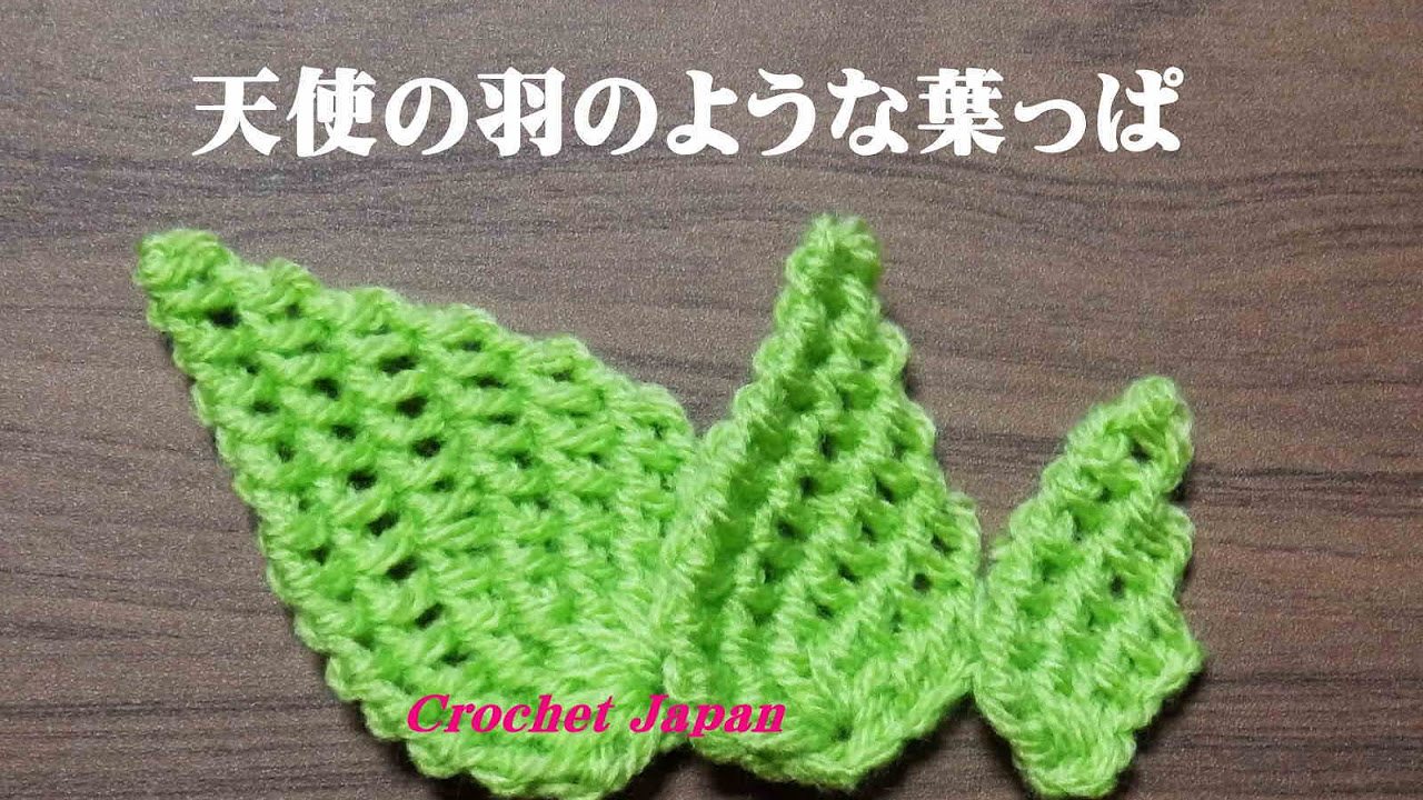 天使の羽のような葉っぱの編み方【かぎ針編み】How to Crochet Leaf 