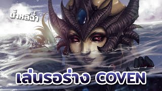 ซ้อมมือ Nami เล่นรอร่าง Coven ?‍♀️ | League of Legends