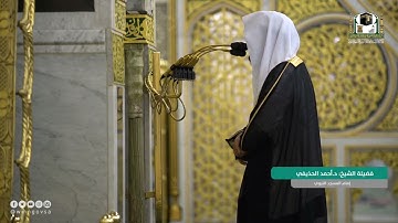سورة القلم | فضيلة الشيخ #أحمد_الحذيفي #المسجد_النبوي #سورة_القلم