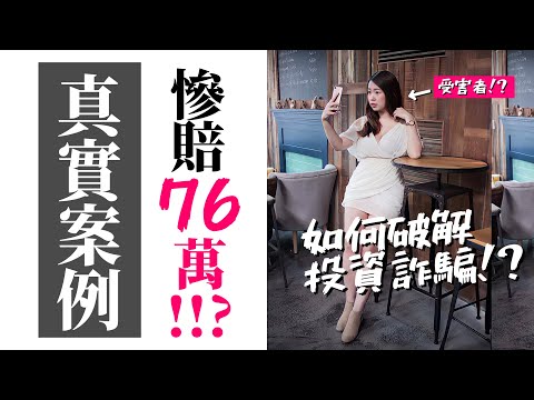 [蕾咪] 76萬慘遭詐騙！？這6種投資騙局要小心！網路跟單、交友軟體、常見釣魚手法有哪些？