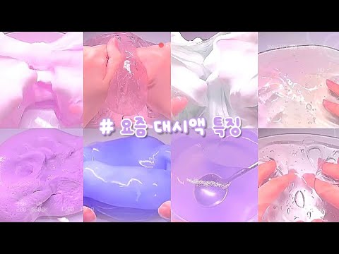 🌸 요즘 대시액 특징 🫧 #대시액 #시액 #알고리즘 #시리즈액괴 #대규모 #시리즈 #첫영상