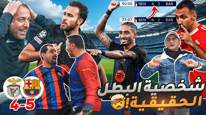 الريمونتادا التاريخية !! برشلونة بالابطال غييير 🔥🔥🔥