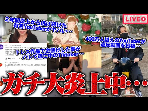 【緊急生放送】400万人越えYouTuberが違反動画を投稿…現在も炎上中…2年間逃げ続けた有名YouTuberが遂に追い詰められる…TikTokerがトレス作品で金儲けした事がバレて現在逃亡中…