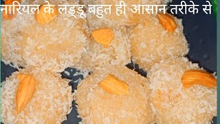 नारियल लड्डू रेसिपी|| coconut sweet recipe/raksha Bandhan special mithai|