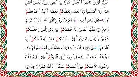 سورة الحجرات  برواية ابن وردان عن أبي جعفرــ الشيخ مفتاح السلطني