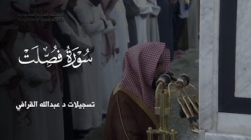 صلاة العشاء اليوم للشيخ#عبدالله_القرافي من سوره #فصلت