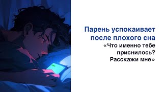 АСМР на русском | M4F | Парень успокаивает после плохого сна