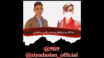 محاكاة للقارئ عبد الرحمن مسعد 🧡🧡(القارئ زياد أصلان)