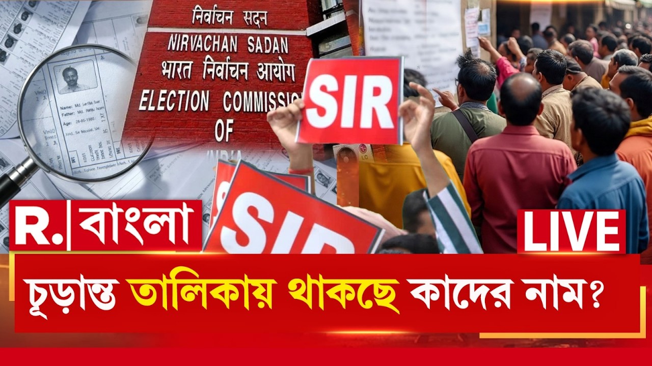 SIR NEWS IN BENGAL | চূড়ান্ত  তালিকায় থাকছে কাদের নাম ? |  Mamata Banerjee News |