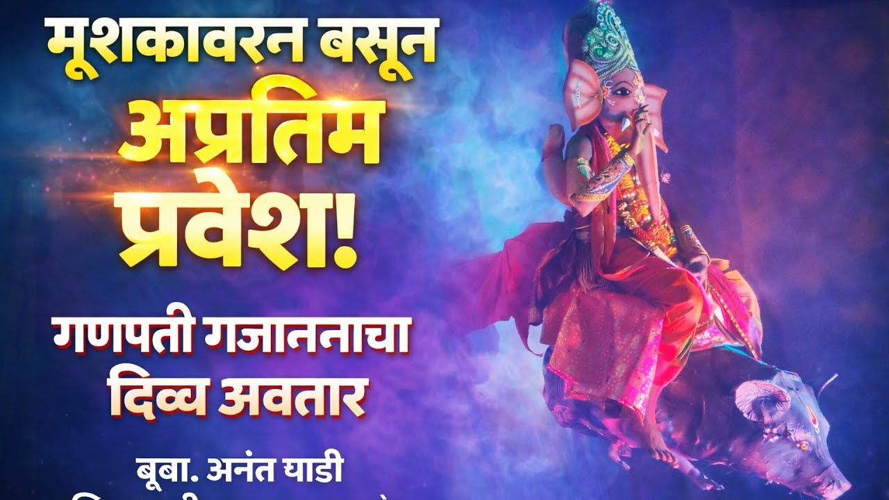 मूषकावरून बसून अप्रतिम गणपती गजाननाचा प्रवेश | सिद्धभराडी दशावतार नाट्यमंडळ | बुवा. अनंत घाडी 