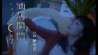 【鄭宜農 Enno Cheng – 酒店關門之後 Last Order 】Music Video chords