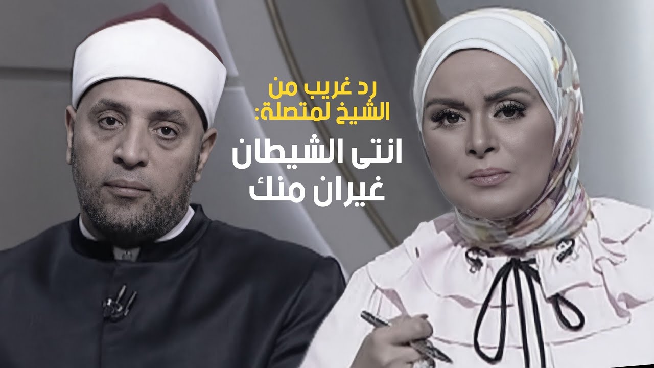 الشيخ لمتصلة: 