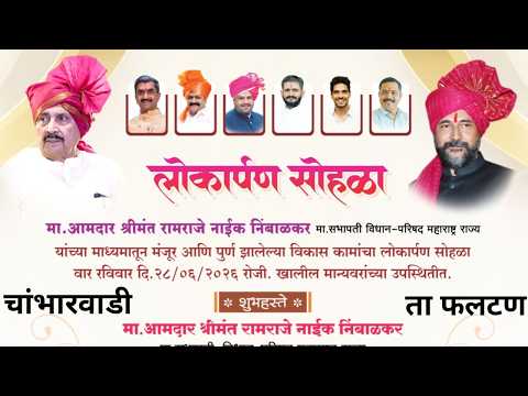विकास कामांचा लोकार्पण सोहळा श्रीमंत रामराजे नाईक निंबाळकर यांच्या हस्ते संपन्न होणार. चांभारवाडी