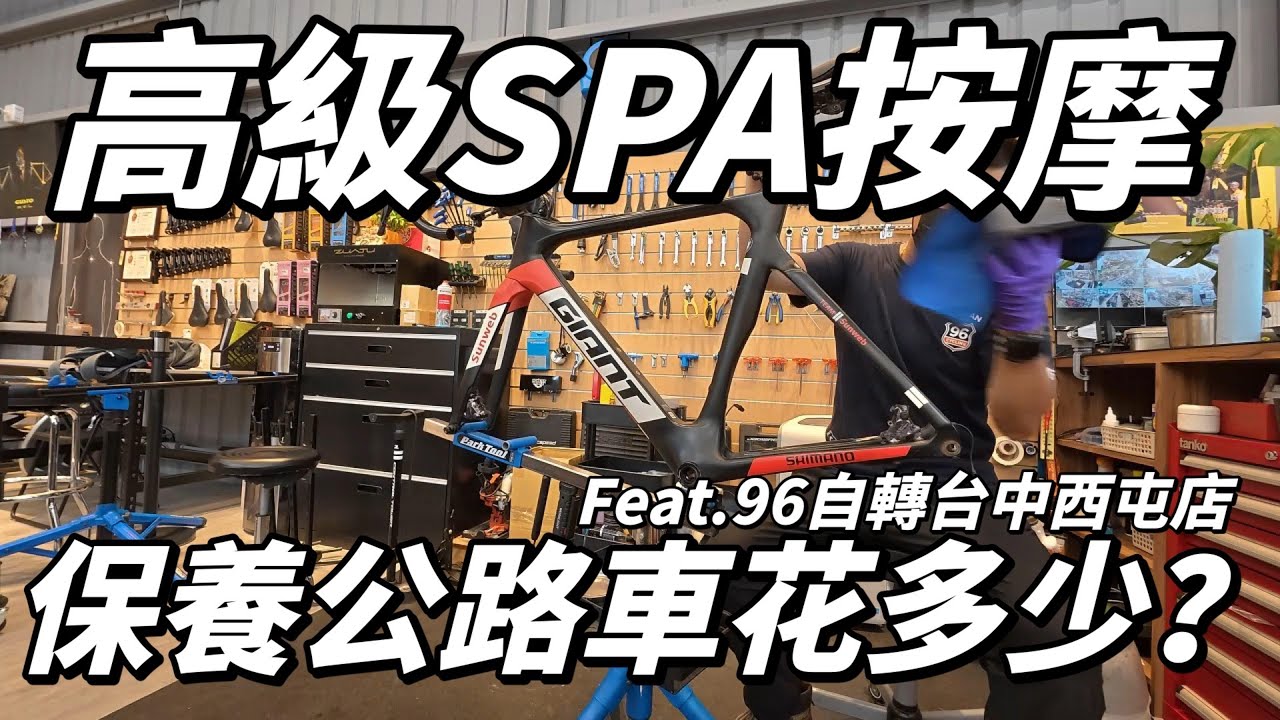 【高級保養公路車到底需要花多少？】深度體驗公路車高級ＳＰＡ按摩體驗｜96 自轉車｜台中西屯店｜【南得出門】