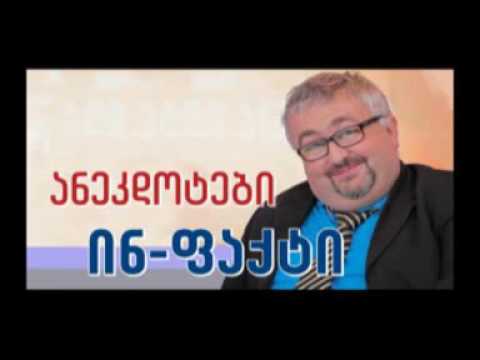 \"ინ-ფაქტის\" ანეკდოტები (17.06.16)