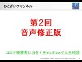 【第２回】コロナ被害者に力を！生YouTubeで人生相談（音声修正版）