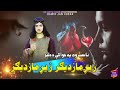 پشتو نوی ترانه ناست وای په خواکی د دلبر زیړماذدیګر زیړ ماذدیګر پشتو نوی ترانه ناست وای په خواکی د دلبر زیړماذدیګر زیړ ماذدیګر