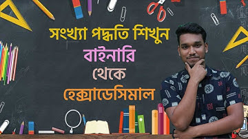 HSC ICT Chapter 3.1 (Part-8)ll Binary to Hexadecimal ( বাইনারি থেকে হেক্সাডেসিমেলে রূপান্তর)।Eduflyz