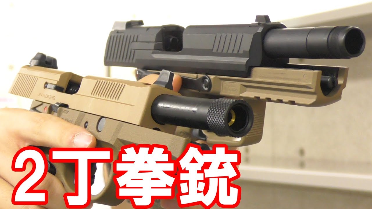 カッコイイ2丁拳銃 Hk45とfnx45を撃ち比べる Youtube