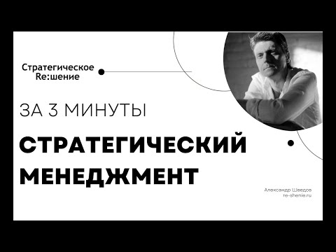 Стратегический менеджмент кратко. Миссия, Ценности, Видение, Стратегия