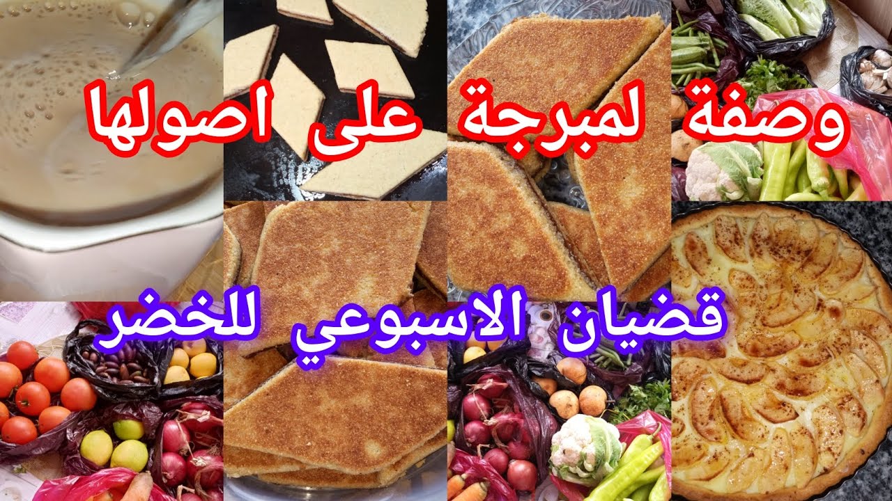 وقت الضيق أصعب حاجة 😥وصفة لمبرجة لي طلبتوها مني❤قضيان الاسبوعي للخضر