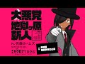 エモクロアTRPG『大悪党 地獄ケ原斬人』 PL/ 佐藤ホームズ　#大悪党地獄ケ原さとホ