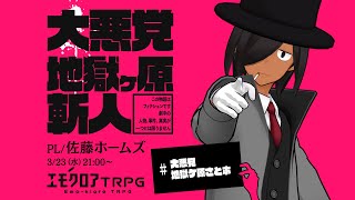 エモクロアTRPG『大悪党 地獄ケ原斬人』 PL/ 佐藤ホームズ　#大悪党地獄ケ原さとホ
