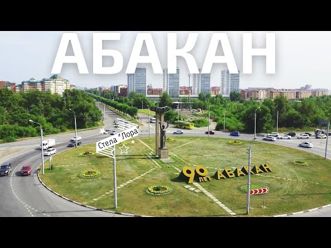 Видео: Описание и снимки на комплекс Преображенски парк - Русия - Сибир: Абакан