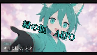 【オリジナル曲】緑の狐 AITO