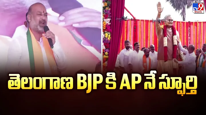 తెలంగాణ BJP కి AP నే స్ఫూర్తి : Bandi Sanjay - TV9