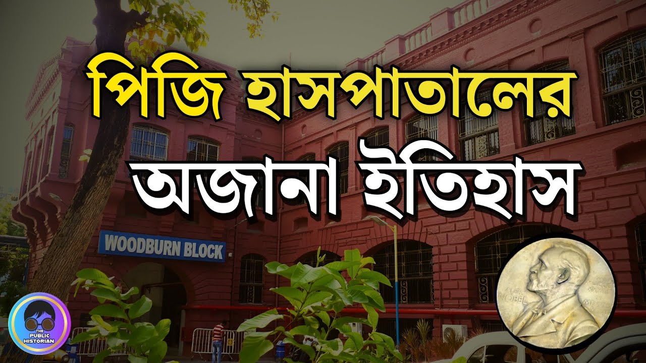 পিজি হাসপাতালের ইতিহাস | SSKM Hospital ও IPGMER-এর জন্মকথা | Kolkata History