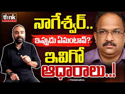 నాగేశ్వర్.. ఇవిగో ఆధారాలు! Gangadhar Thati Reacts to Prof. Nageshwar's Comments on Andhra Pradesh