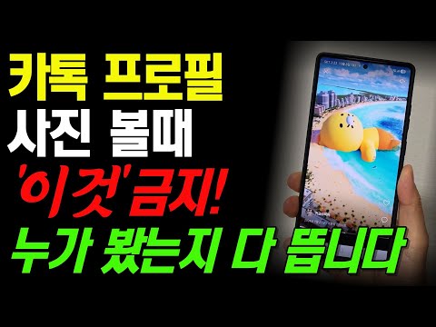 NEVER Do 'This' on the Updated KakaoTalk! Be Careful When Checking Profile Pictures.