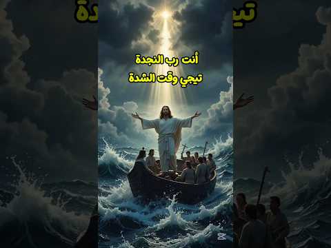أنت رب النجدة تيجي وقت الشدة ترانيم عظات قداس Bible God تأمل المسيح ترند Duet Shorts الله 