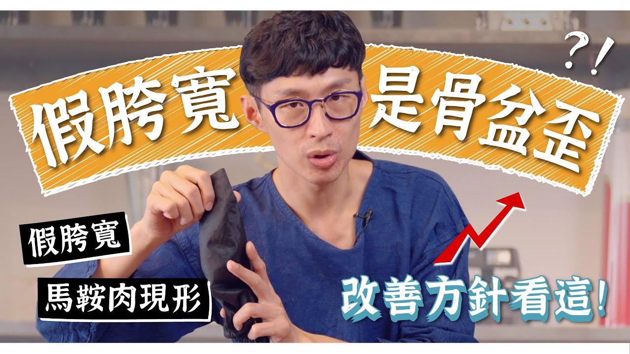 假胯寬竟是骨盆歪斜？三種運動改善！｜迷思破解