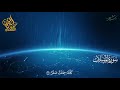 سورة المرسلات كاملة تلاوة مريحة للقلب للقارئ عبدالرحمن السعدي mp3