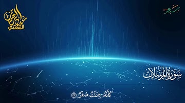 سورة المرسلات كاملة تلاوة مريحة للقلب للقارئ عبدالرحمن السعدي
