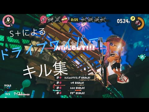 ドライブワイパーキル集！[スプラトゥーン3]