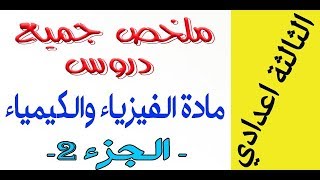 الثالثة اعدادي - ملخص لجميع دروس الفيزياء - الجزء 2