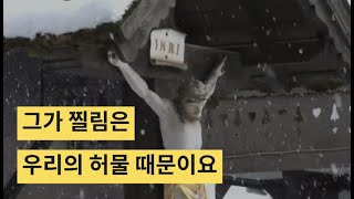 그가 찔림은우리의 허물 때문이요 그가 찔림은우리의 허물 때문이요