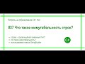 #27 Что такое иммутабельность неизменяемость строк? Ответ на вопрос собеседования C# / .Net