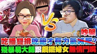 【DinTer】吃播雙排吃飽才有力氣減肥？刀鋒之雹易大師MasterYi JG 暮色黑刃+蒐集者！殘暴易大師與鋼鐵婦女無情鬥嘴！一萬就這樣扯平了？高速獨享塔皮的秘訣！ Ft.丟丟妹