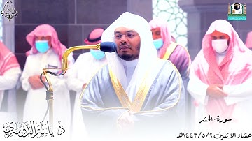 لو أنزلنا هذا القرآن على جبل .. تلاوة أكثر من رائعة ومميزة للشيخ د.ياسر الدوسري